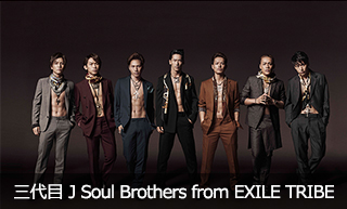 三代目 J Soul Brothers from EXILE TRIBE