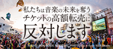 私たちは音楽の未来を奪うチケットの高額転売に反対します