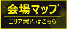 会場エリアマップ