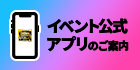 イベント公式アプリのご案内