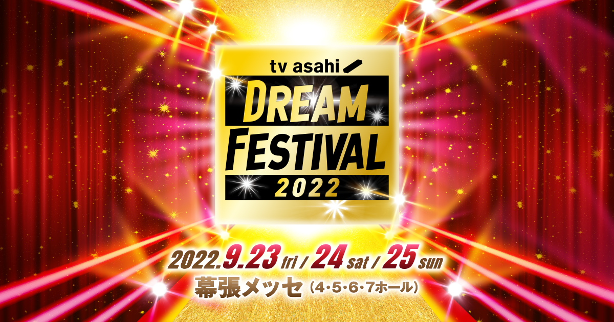 GOODS｜テレビ朝日ドリームフェスティバル2022｜テレビ朝日