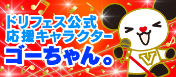 ドリフェス公式応援キャラクターゴーちゃん。