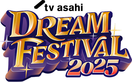 テレビ朝日ドリームフェスティバル2025